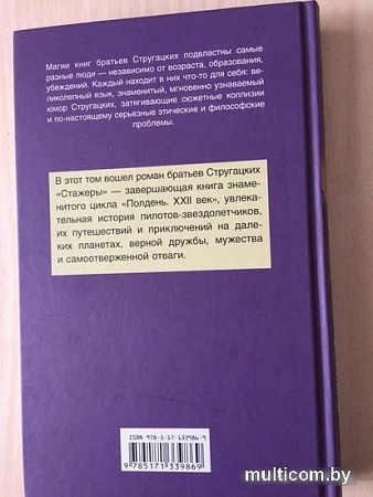Книга издательства АСТ. Стажеры (Стругацкий А., Стругацкий Б.)