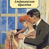 Книга издательства Азбука. Американская трагедия (Драйзер Т.)