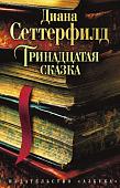 Книга издательства Азбука. Тринадцатая сказка (Сеттерфилд Д.)