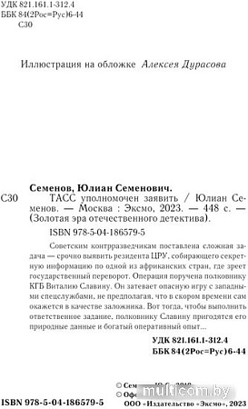 Книга издательства Эксмо. ТАСС уполномочен заявить (Семенов Ю.С.)