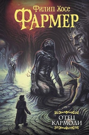 Книга издательства АСТ. Отец Кармоди, твердая обложка (Фармер Филип)