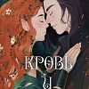 Книга издательства Freedom. Кровь и Клятва (Рок Н.)