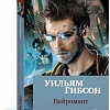 Книга издательства Азбука. Нейромант 9785389147218 (Гибсон У.)