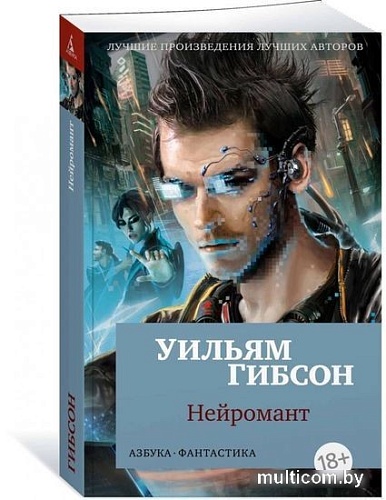 Книга издательства Азбука. Нейромант 9785389147218 (Гибсон У.)