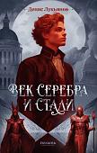 Книга издательства Полынь. Век серебра и стали, мягкая обложка (Лукьянов Денис)