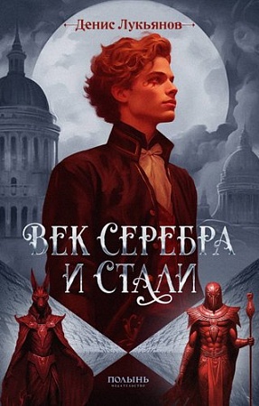 Книга издательства Полынь. Век серебра и стали, мягкая обложка (Лукьянов Денис)