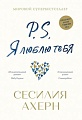 Книга издательства Азбука. P.S. Я люблю тебя (Ахерн С.)