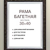 Фоторамка Декарт 30x40 8Л2573 (черный с серебром)