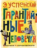 Книга издательства АСТ. Гарантийные человечки (Успенский Э.Н.)