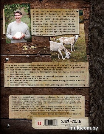 Книга издательства Эксмо. Искусство натурального сыроделия (Эшер Д.)