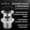 Донный клапан Roxen P01B с переливом