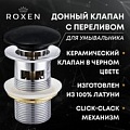 Донный клапан Roxen P01B с переливом