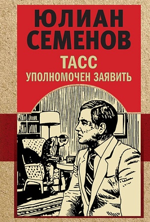 Книга издательства Эксмо. ТАСС уполномочен заявить (Семенов Ю.С.)