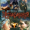Книга издательства Азбука. Бесшабашный: Книга 3. Золотая пряжа (Функе К.)
