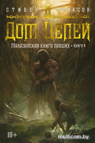 Книга издательства Азбука. Малазанская книга павших. Книга 4. Дом Цепей (Эриксон С.)