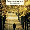 Книга издательства Азбука. Мысли о жизни. Воспоминания (Лихачев Д.)