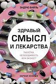 Книга издательства АСТ. Здравый смысл и лекарства. Таблетки. Необходимость или бизнес? (Вайль Э.)