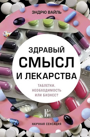 Книга издательства АСТ. Здравый смысл и лекарства. Таблетки. Необходимость или бизнес? (Вайль Э.)