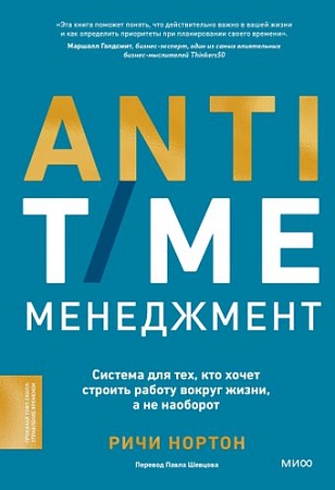 МИФ. Anti-Time-менеджмент, твердая обложка (Нортон Ричи)