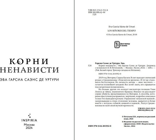 Книга издательства Inspiria. Корни ненависти (Саэнс де Урту Гарсиа)