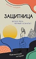 Книга издательства Азбука. Белая река, черный асфальт, мягкая обложка (Гольман Иосиф)