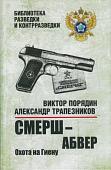 Книга издательства Вече. Смерш-абвер. Охота на Гиену, твердая обложка (Порядин Виктор)