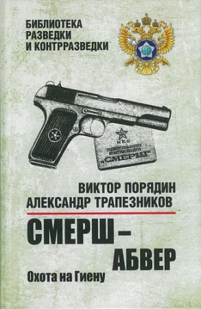 Книга издательства Вече. Смерш-абвер. Охота на Гиену, твердая обложка (Порядин Виктор)