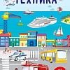 Книга издательства Робинс Наклейки с заданиями. Техника