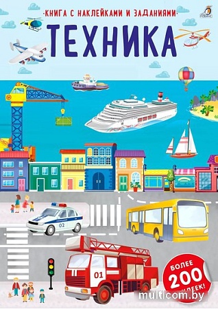 Книга издательства Робинс Наклейки с заданиями. Техника