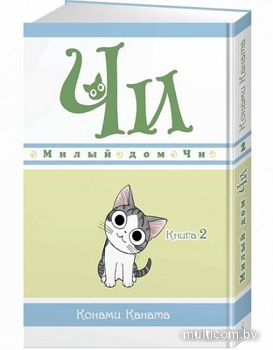 Комиксы Азбука. Чи. Милый дом Чи. Книга 2 (Каната К.)