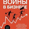 Книга издательства Азбука. Искусство войны в бизнесе (Браун Д.)