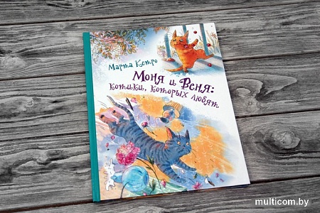 Книга издательства АСТ. Моня и Веня: котики, которых любят (Кетро М.)