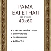 Фоторамка Декарт 40x60 8Л3823 (золото/бронзовый)