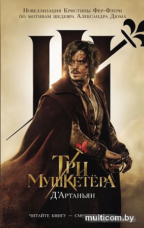 Книга издательства АСТ. Три мушкетера. Д' Артаньян (Фере-Флери К.)