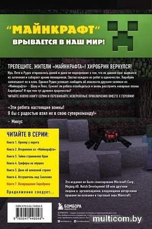 Книга издательства Эксмо. Путешествие в Майнкрафт. Книга 7. Возвращение Хиробрина (Гит А.)