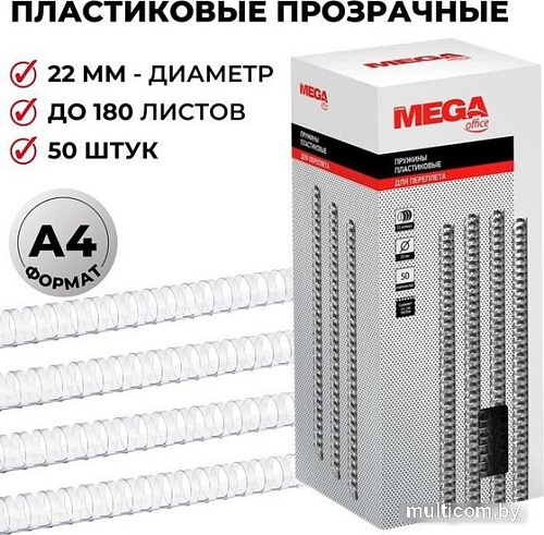 Пластиковая пружина для переплета ProMega Office A4 22 мм 50 шт 255105 (прозрачный)