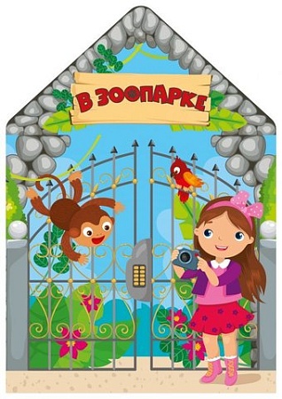 АСТ. В зоопарке 9785171098315