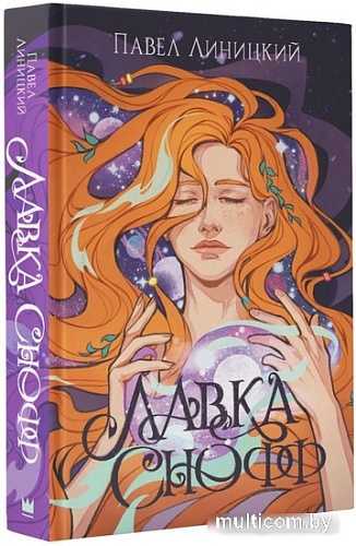 Книга издательства АСТ. Лавка Снофф (Линицкий П.С.)