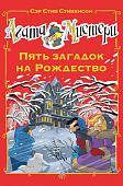 Книга издательства Азбука. Мистери. Пять загадок на Рождество (Стивенсон С.)