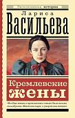 Книга издательства АСТ. Кремлевские жены, мягкая обложка (Васильева Лариса )
