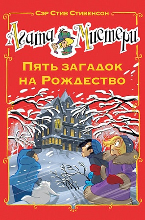 Книга издательства Азбука. Мистери. Пять загадок на Рождество (Стивенсон С.)