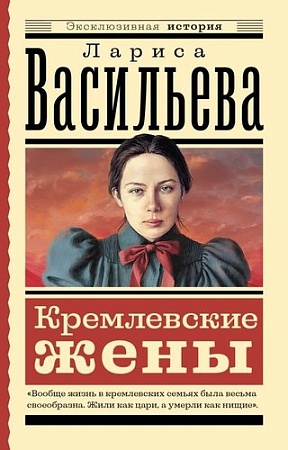 Книга издательства АСТ. Кремлевские жены, мягкая обложка (Васильева Лариса )