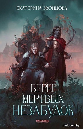 Книга издательства Полынь. Берег мертвых незабудок, мягкая обложка (Звонцова Екатерина)