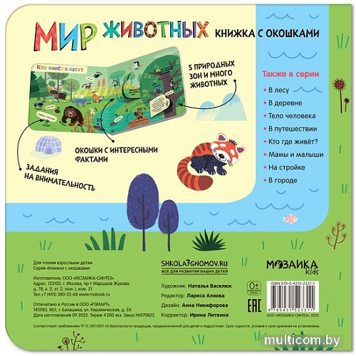 Мозаика-Синтез. Книжки с окошками. Мир животных МС12331