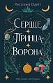 Книга издательства Эксмо. Сердце принца-ворона (Одетт Т.)