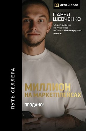 Книга издательства АСТ. Миллион на маркетплейсах. Продано! 9785171578688 (Шевченко П.)