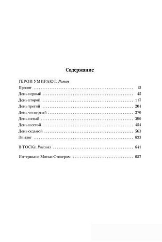 Книга издательства Азбука. Герои умирают (Стовер М.)