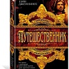 Книга издательства Азбука. Путешественник (Дженнингс Г.)