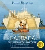 Книга издательства Азбука. Баллада о маленьком буксире (Бродский И.)