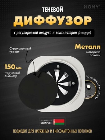 Вентиляционная решетка HOMY AIR круглый A100BRS d150 (черная)